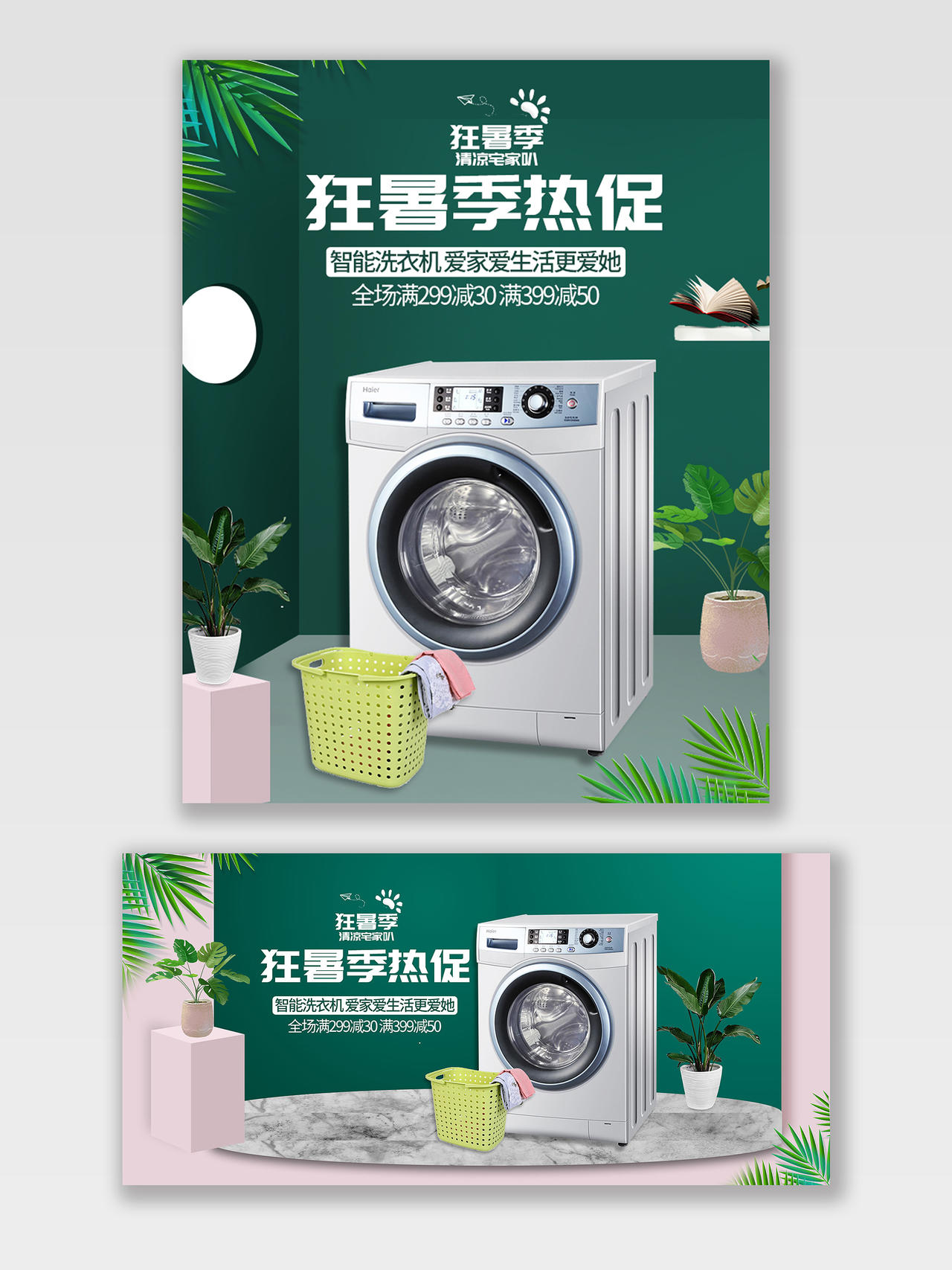 绿色简约电器洗衣机天猫狂暑季海报banner