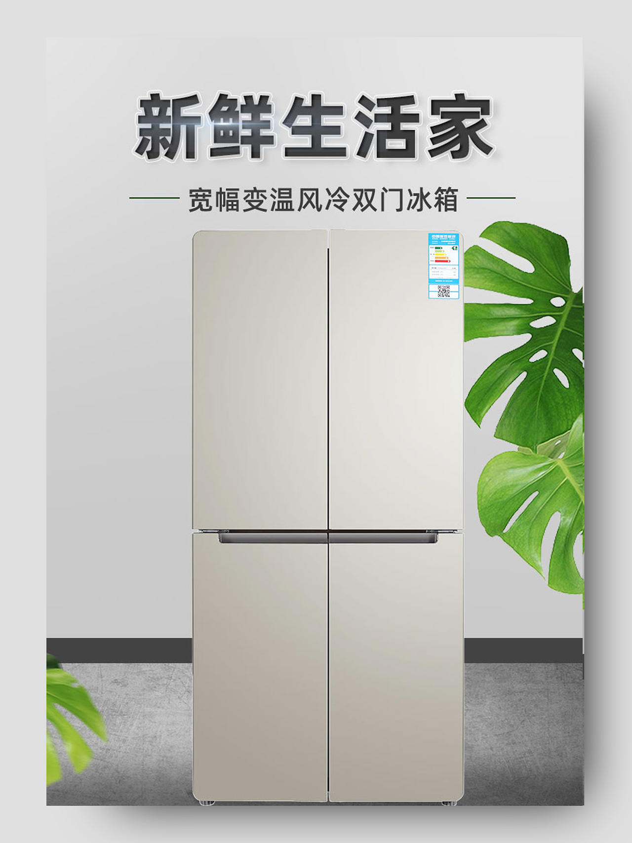 简约大气新鲜生活家电器冰箱详情页