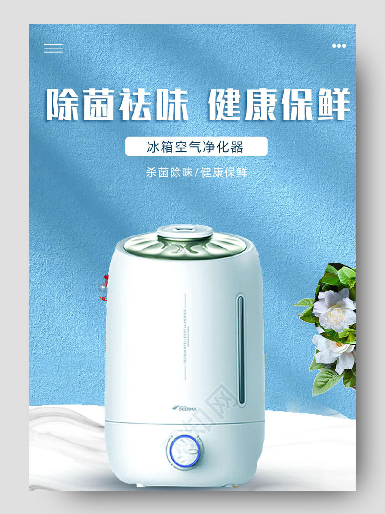 蓝色简约除菌祛味健康保鲜冰箱空气净化器电器详情页