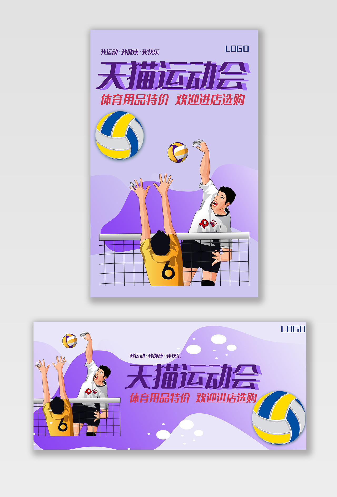 紫色插画运动用品天猫运动会海报banner