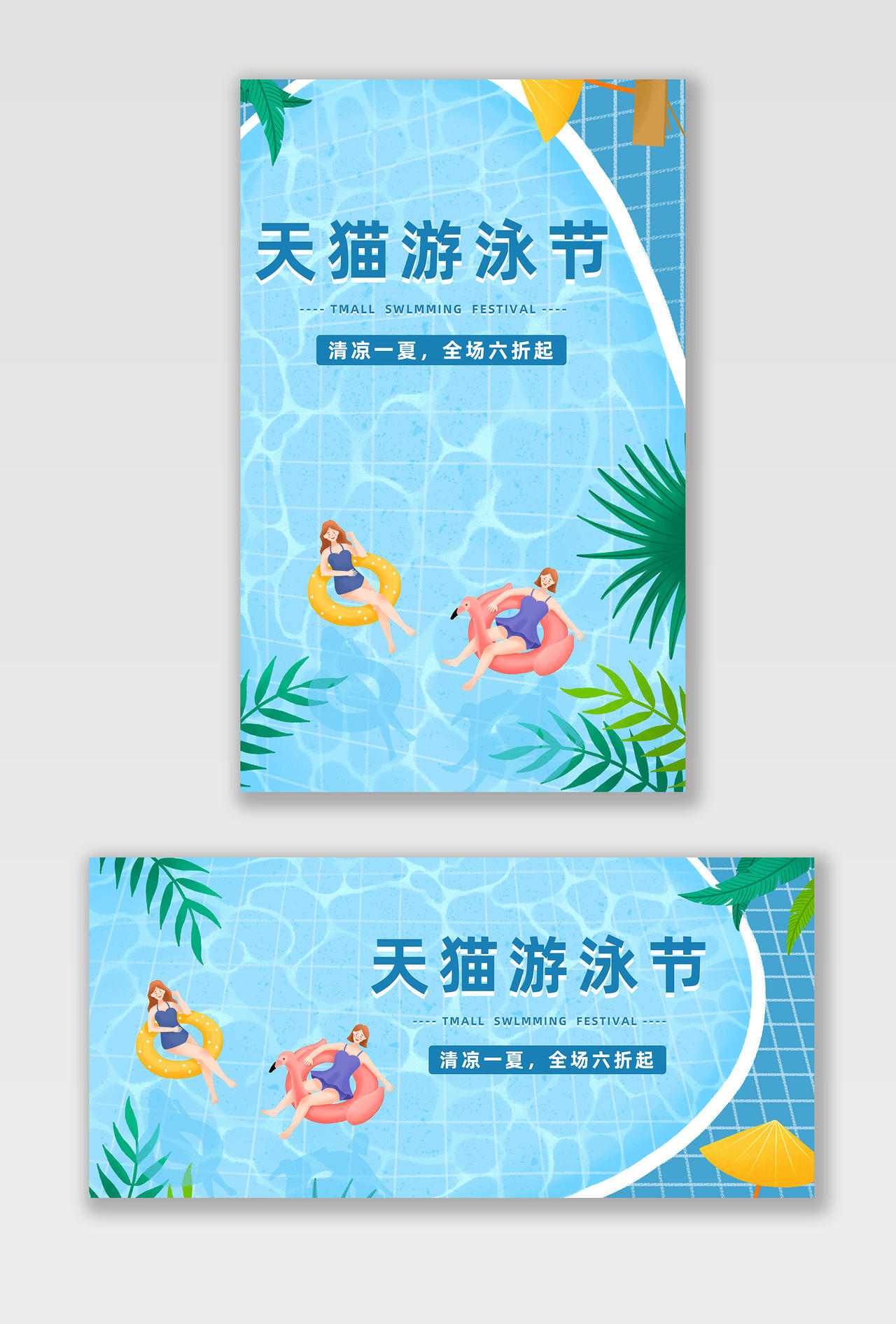 蓝色泳池游泳节清凉一夏电商淘宝活动天猫游泳节海报banner