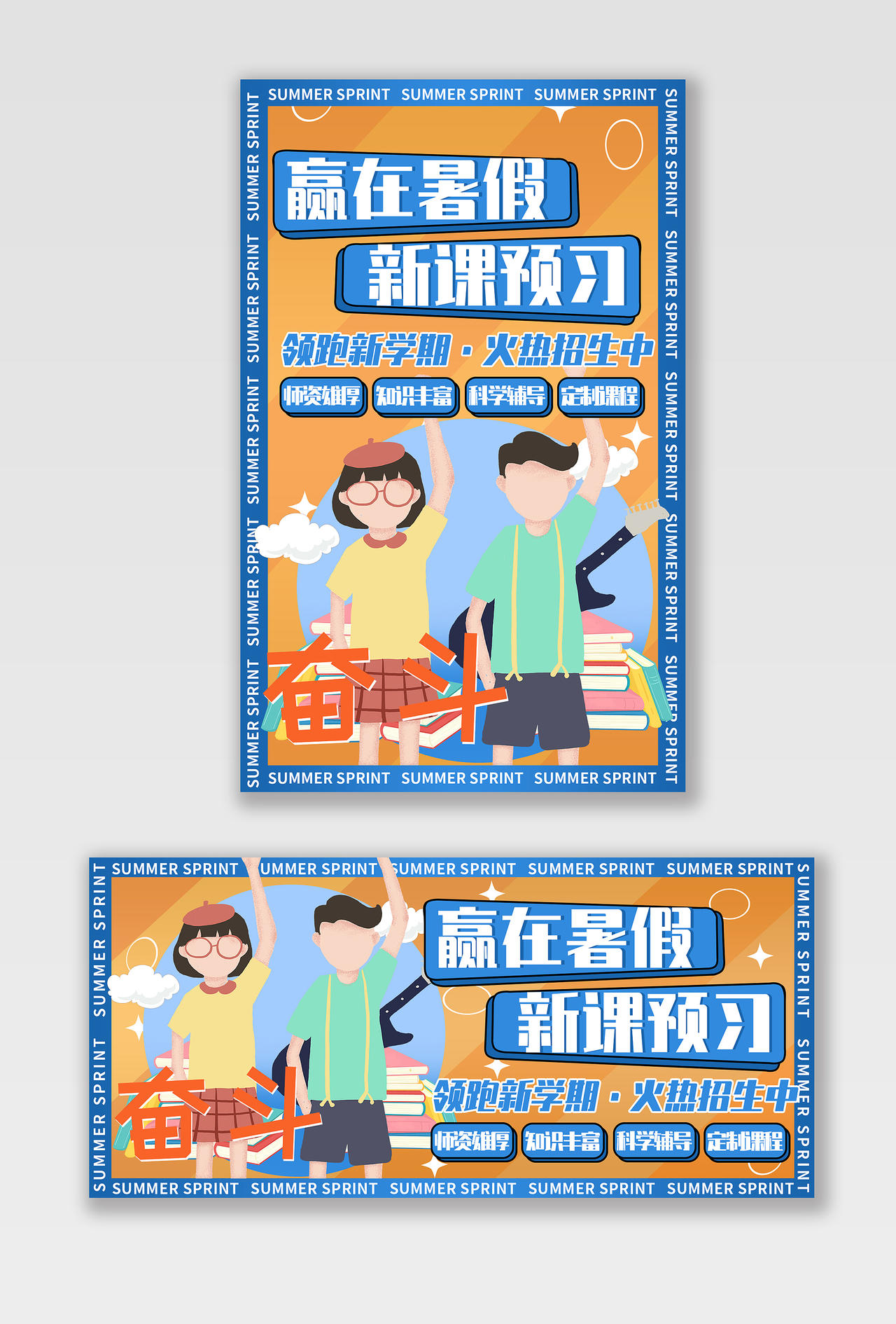 蓝黄色平面手绘风格赢在暑假活动优惠暑假班教育培训海报banner