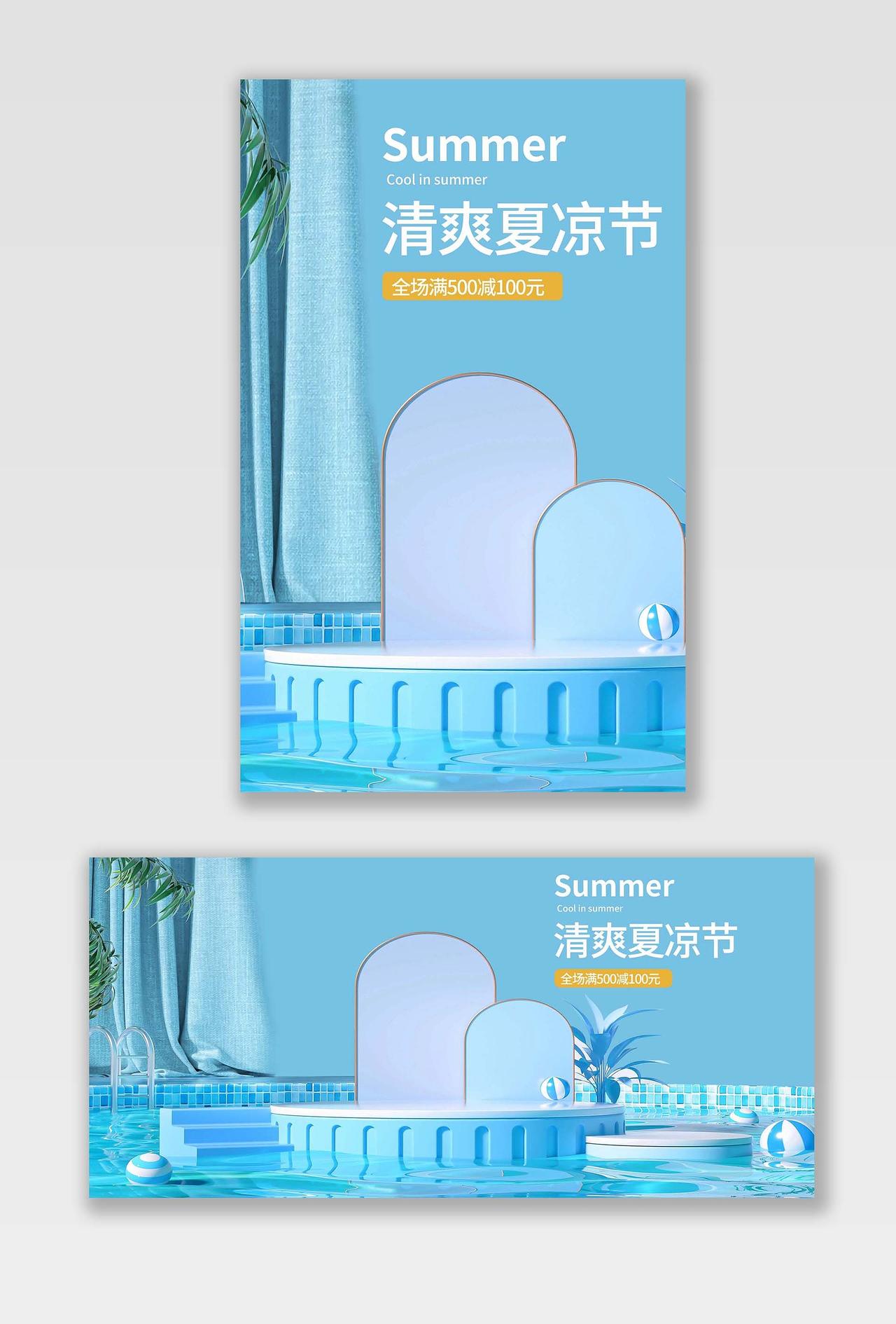 蓝色立体C4D活动优惠夏凉节海报banner