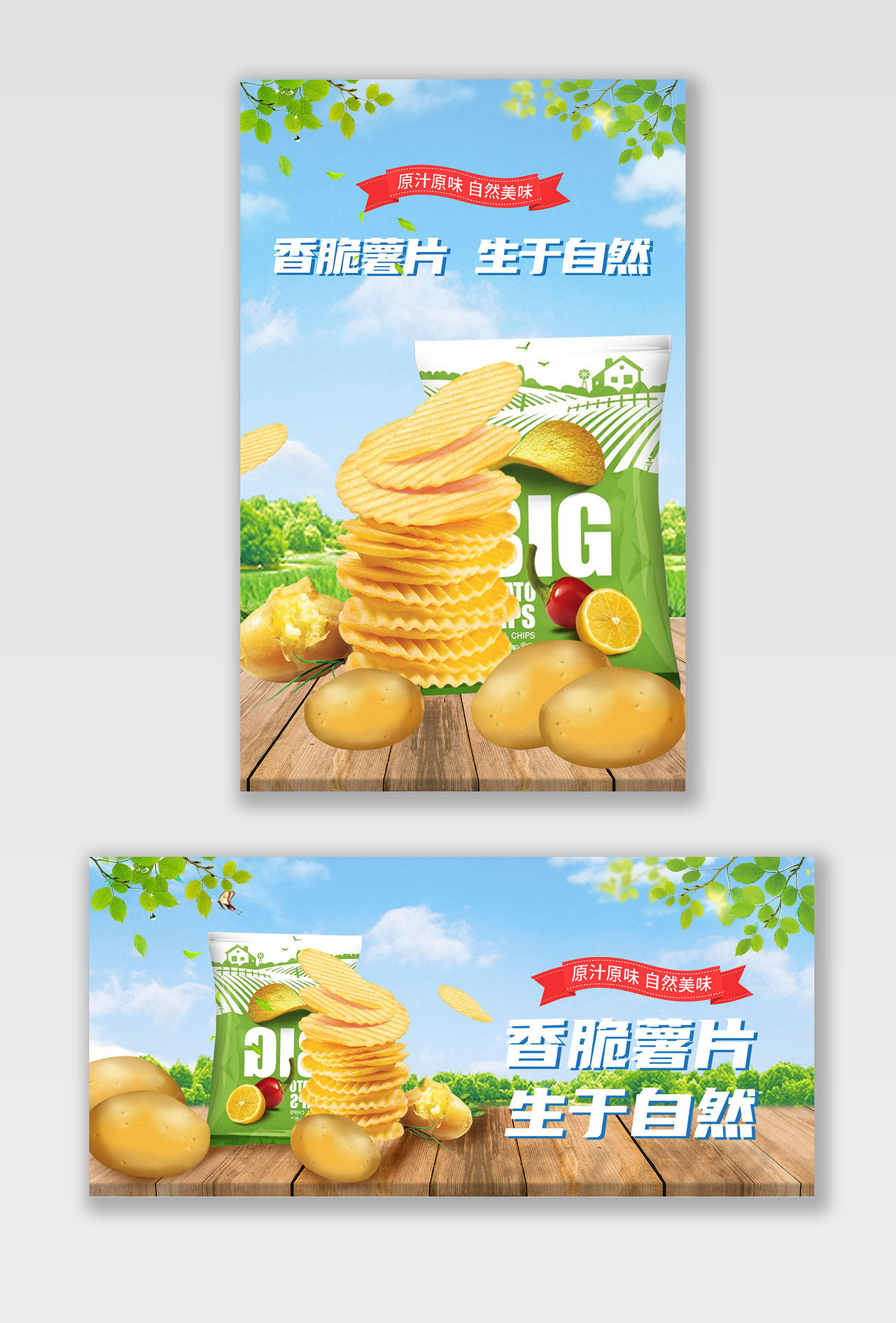 蓝天白云清新自然风薯片零食817吃货节海报banner