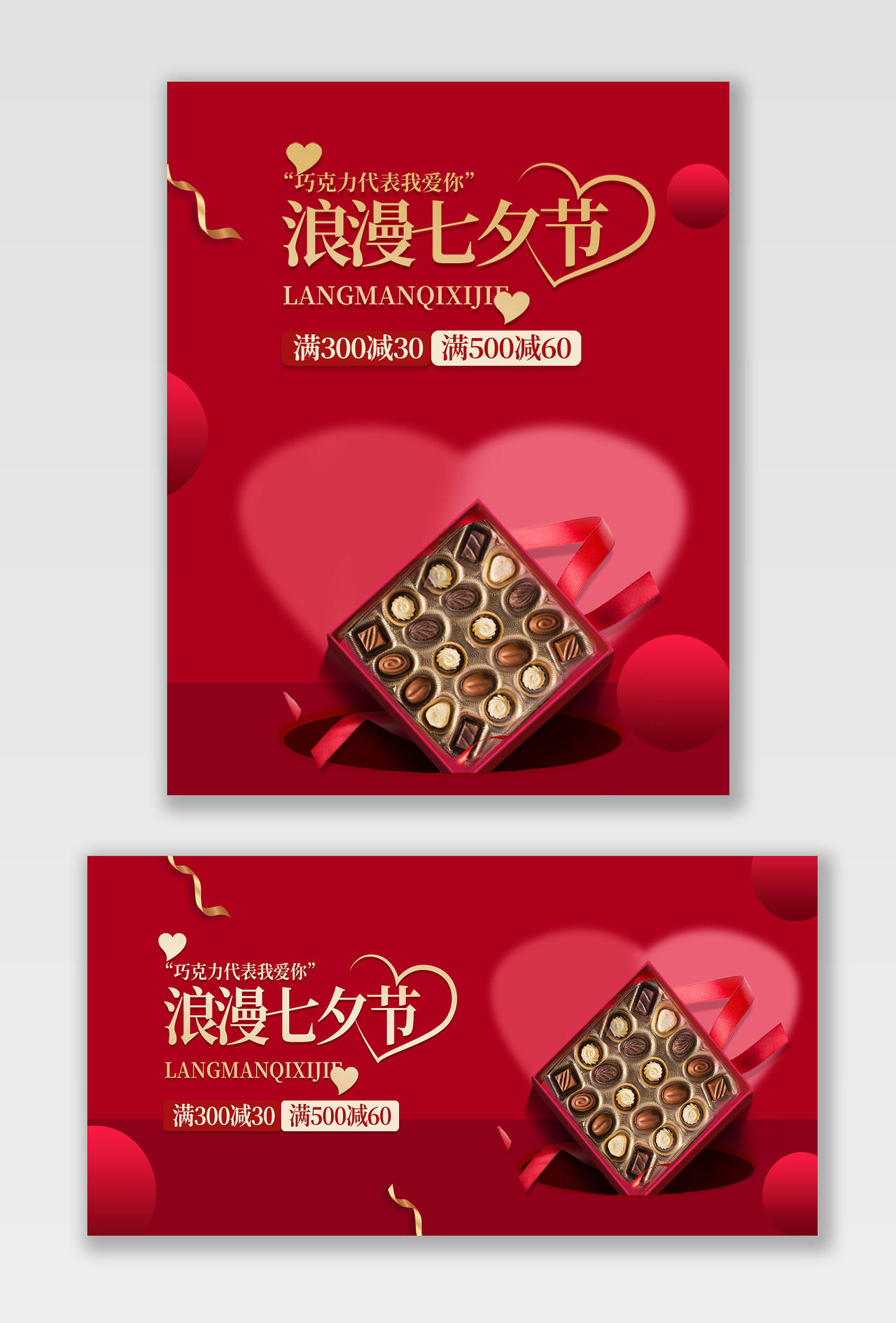 红色大气巧克力浪漫七夕节七夕情人节节日促销海报banner
