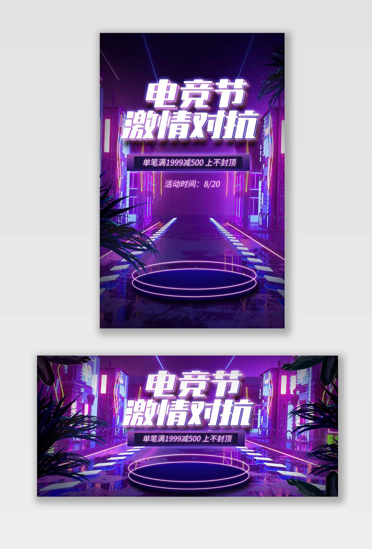 紫色立体C4D风格霓虹电竞节激情对抗电竞节促销赛博朋克海报banner