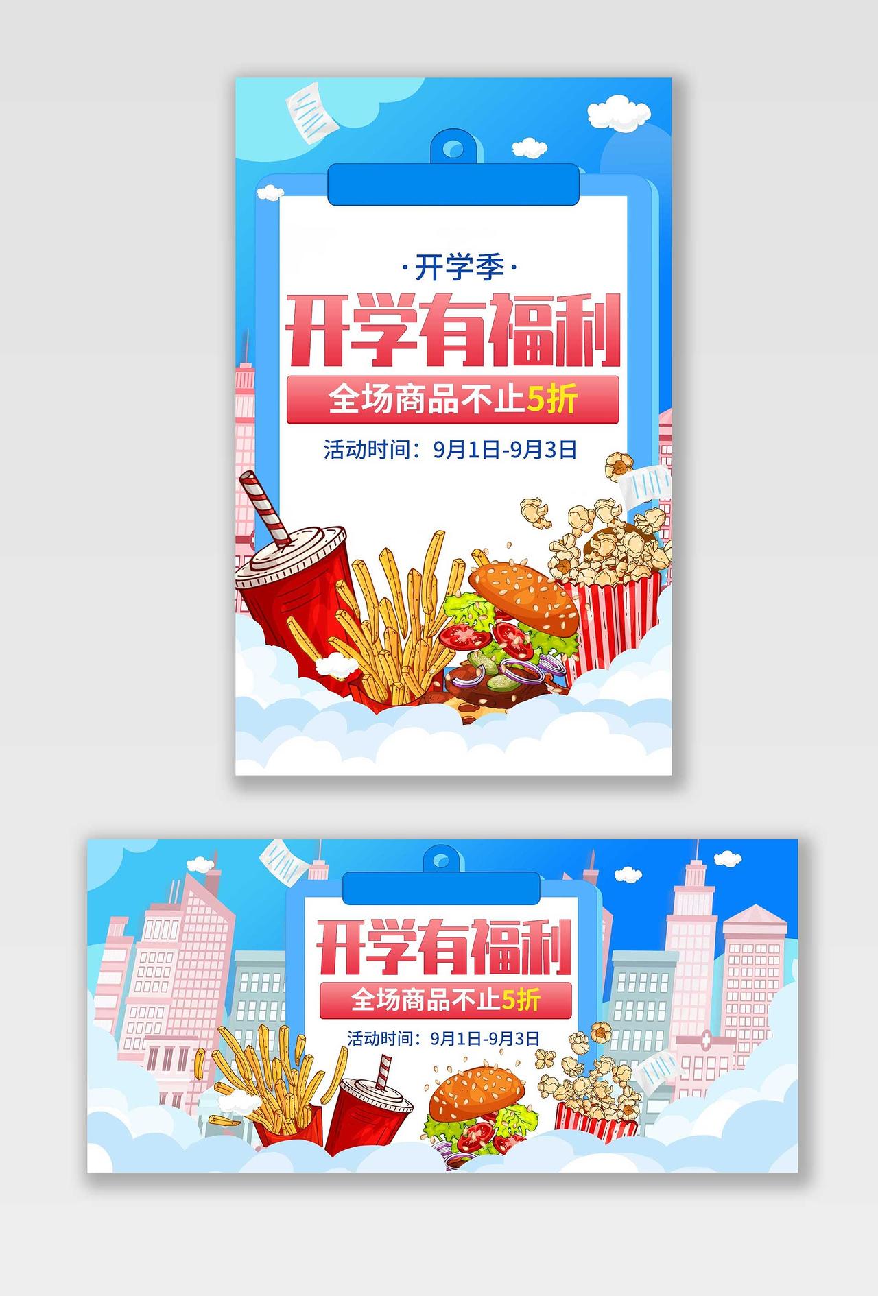 蓝色卡通开学有福利零食开学季海报banner