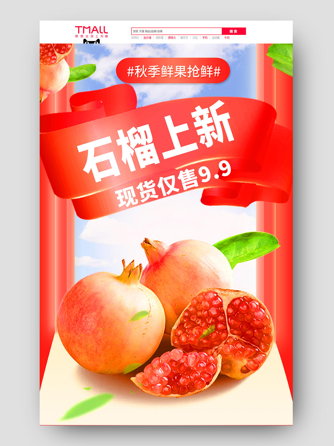 红色喜庆大气水果生鲜秋天秋季石榴首页电商模板