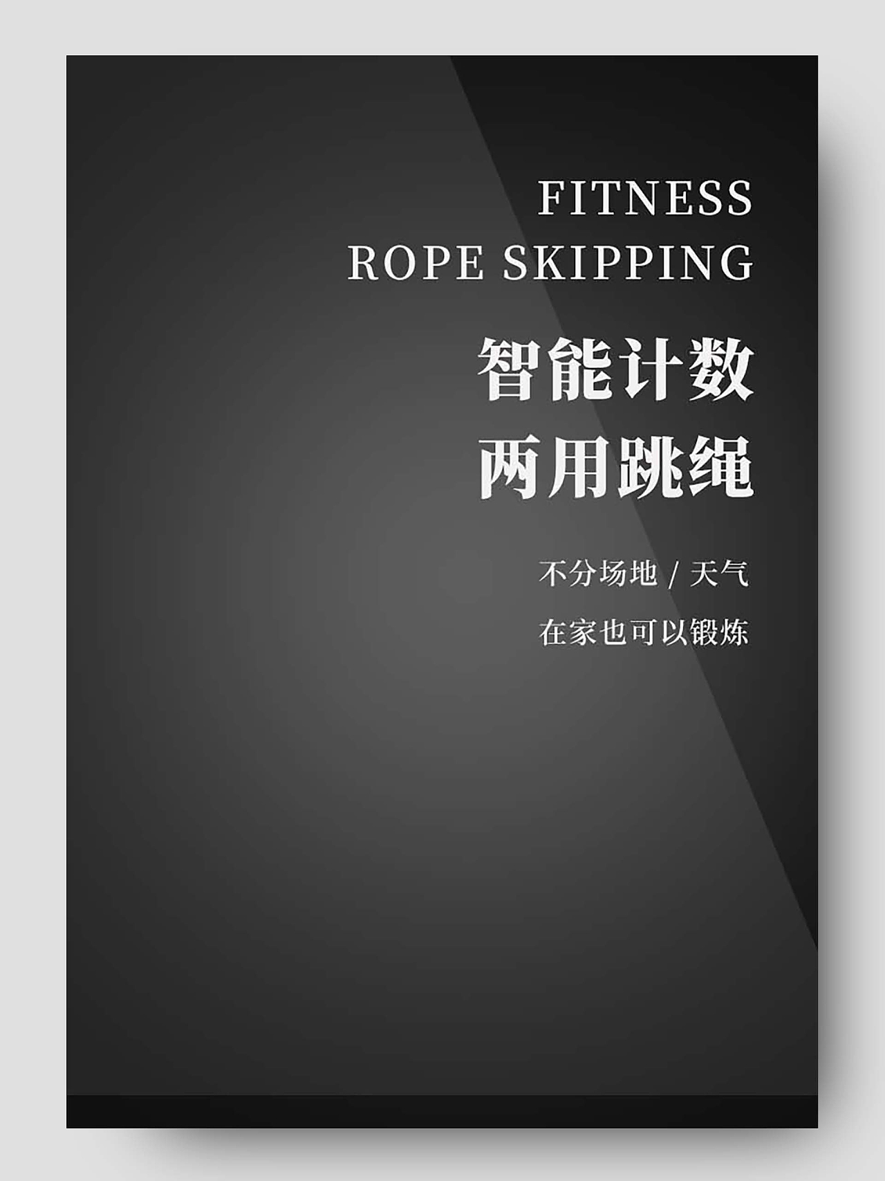 黑色简约风健身两用跳绳电商详情页健身器材健身器械详情页
