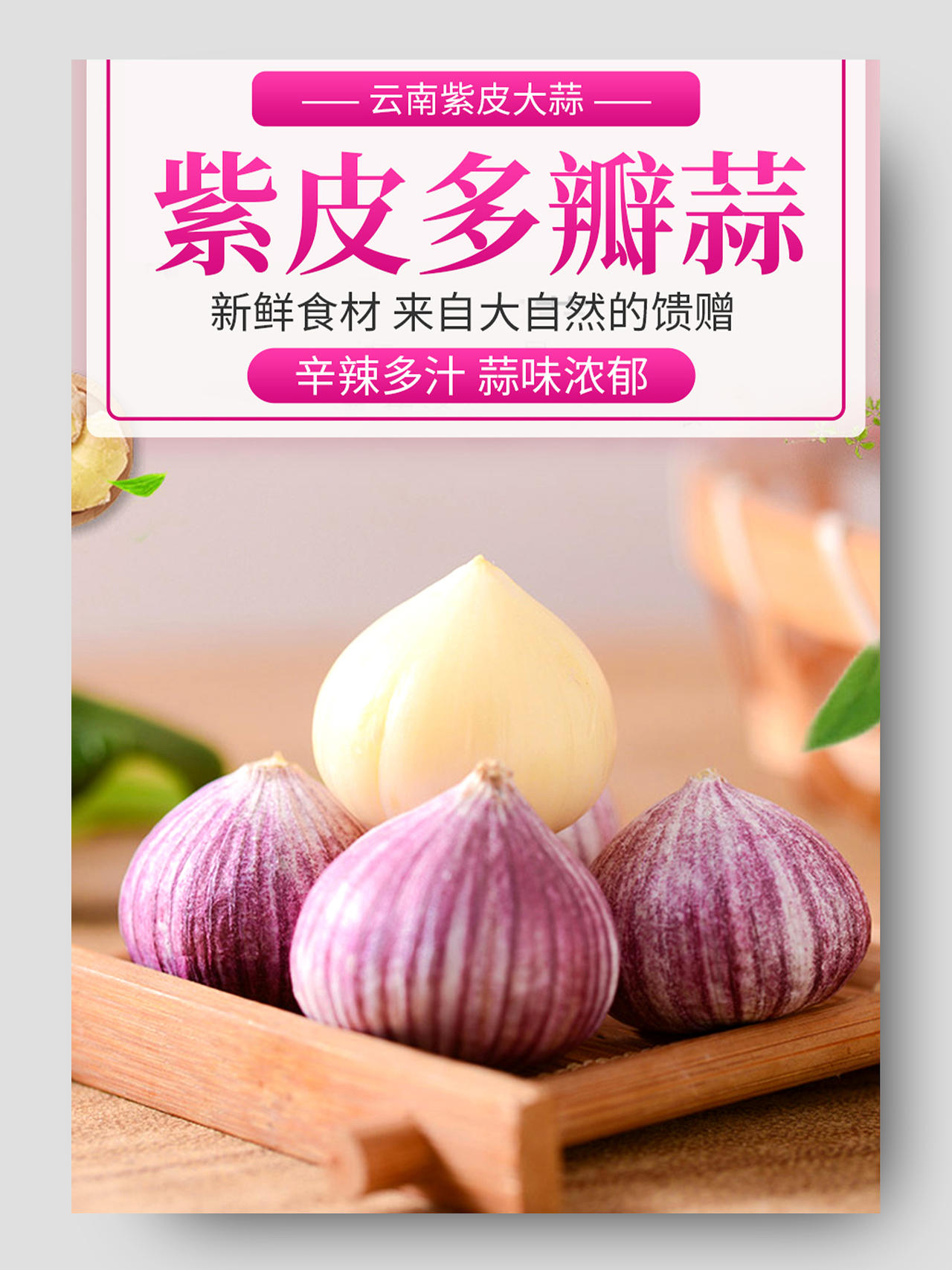 紫色简约风紫皮多瓣蒜蔬菜生鲜大蒜详情页