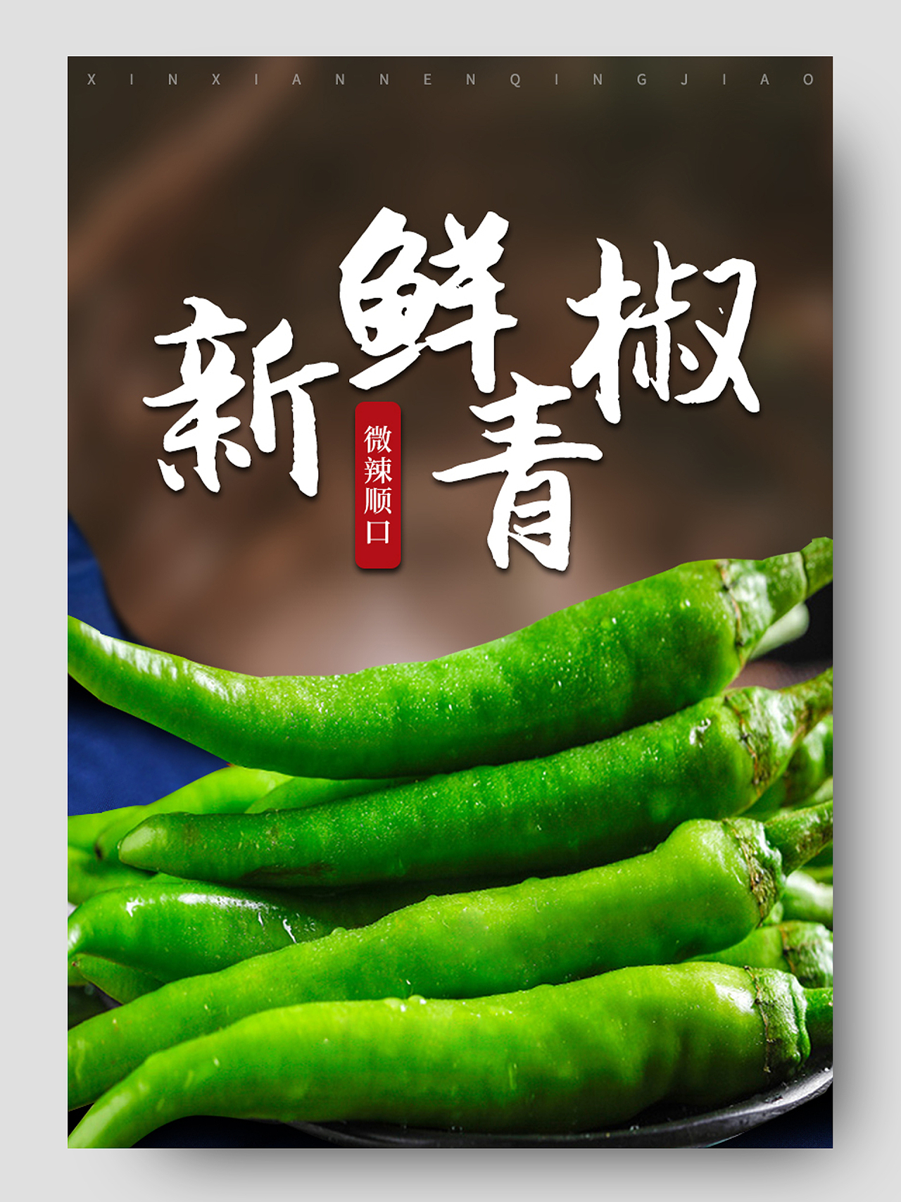 电商黑色淘宝天猫新鲜青椒生鲜蔬菜类蔬菜生鲜青椒详情页