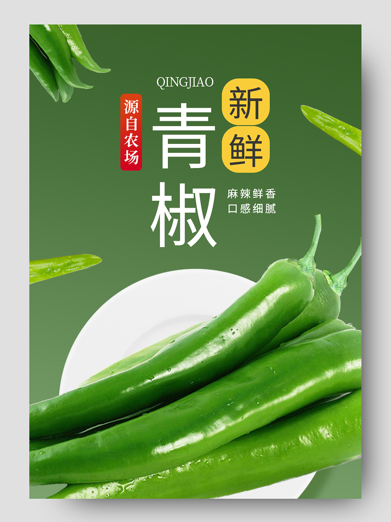 电商绿色淘宝天猫新鲜青椒生鲜蔬菜类蔬菜生鲜青椒详情页