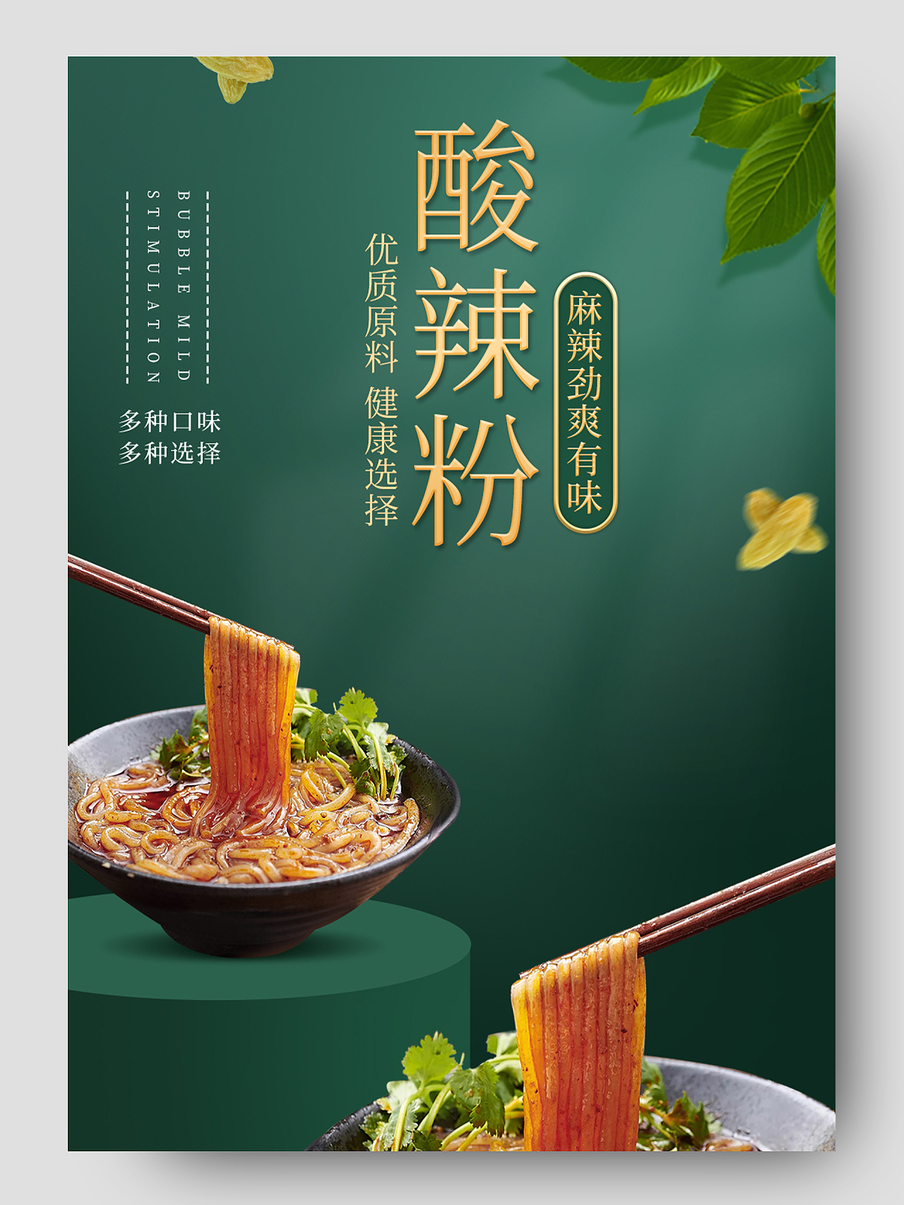 绿色中国风美食食品餐饮酸辣粉详情页