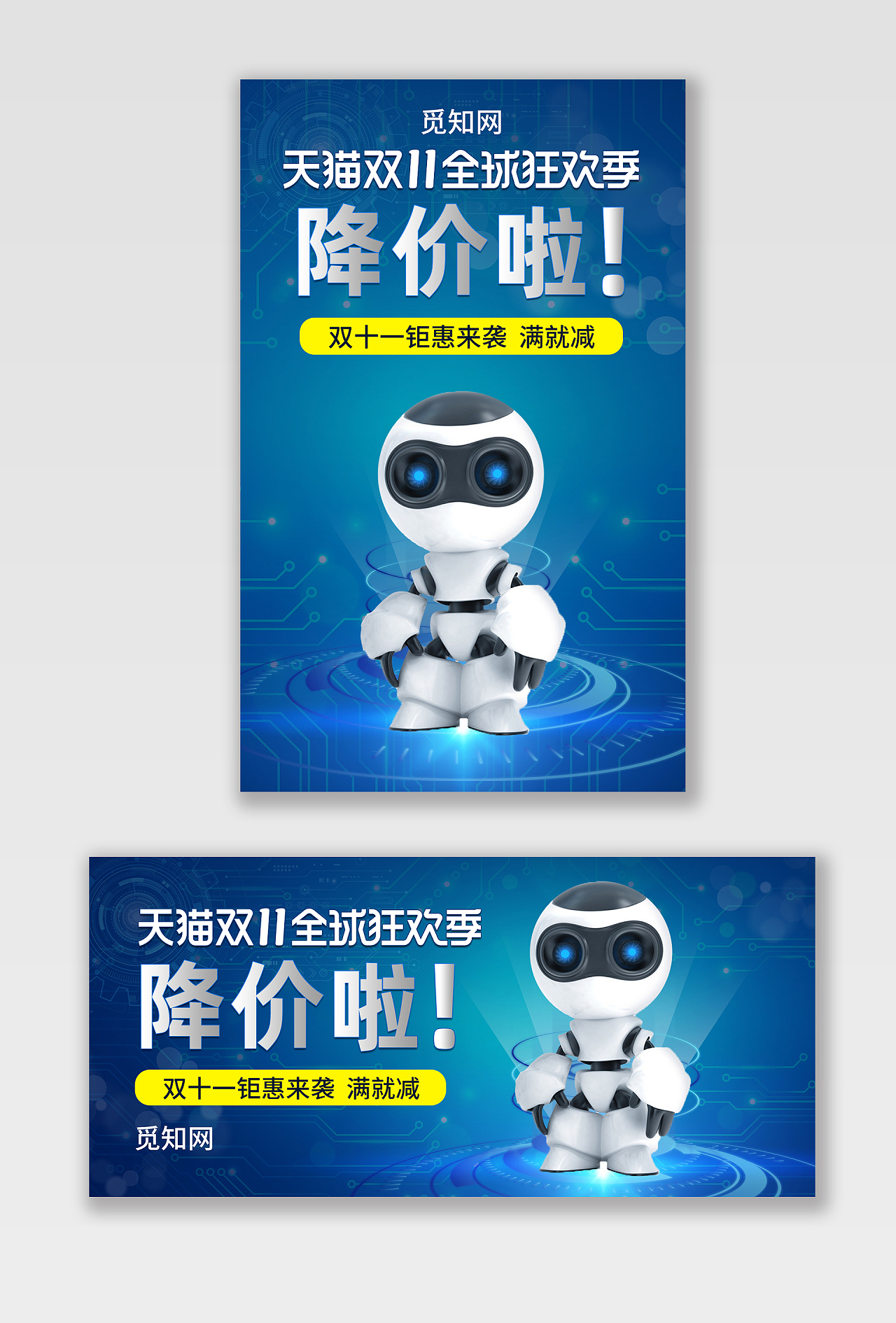 蓝色双十一双11科技智能机器人电器钻展海报banner