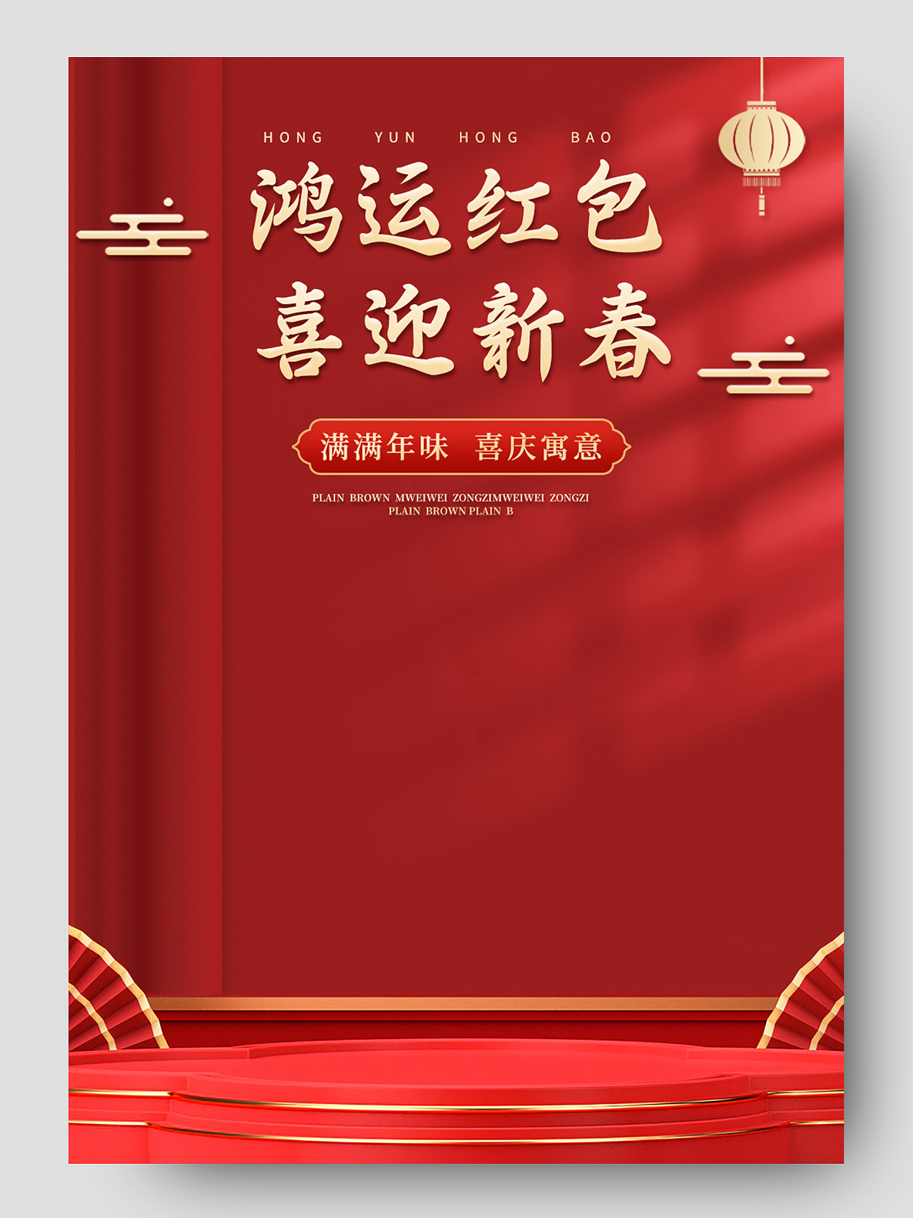 金红色中国风淘宝电商新年年货节过年婚庆红包详情页