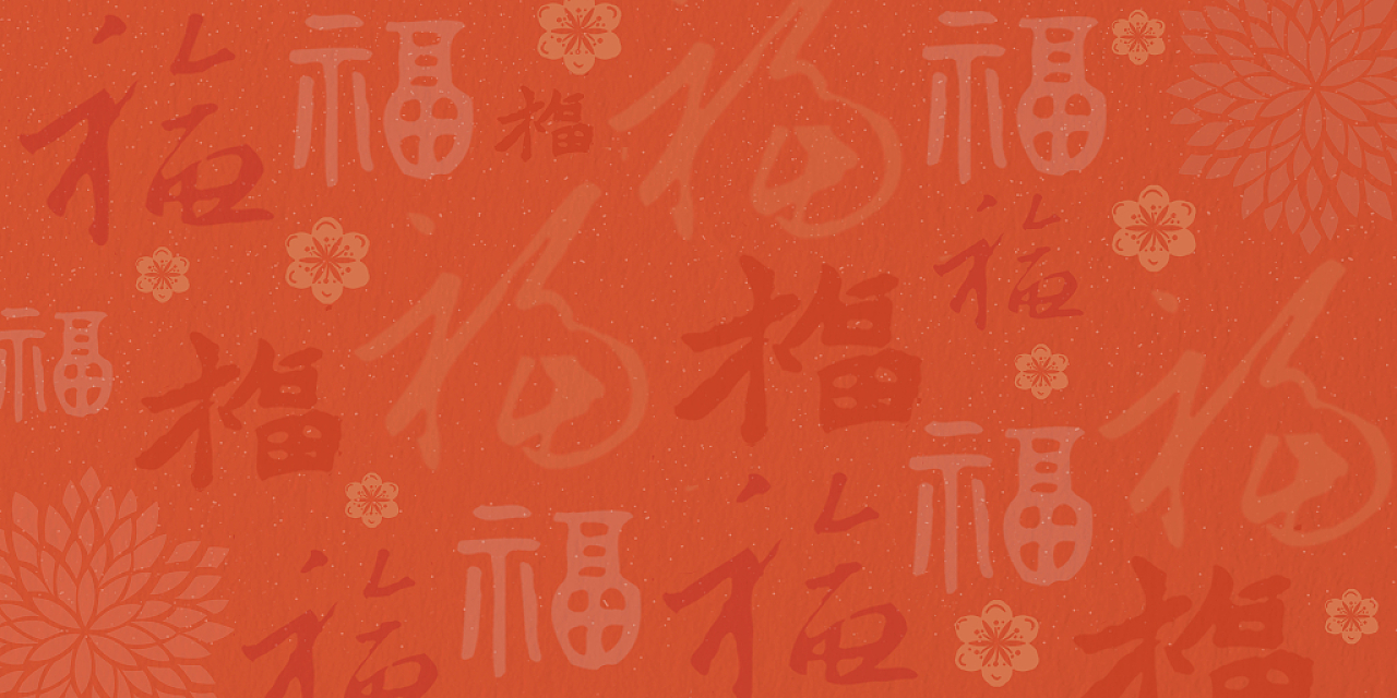 元旦背景红色喜庆新年过年春节花卉福字展板背景福字新年元旦虎年