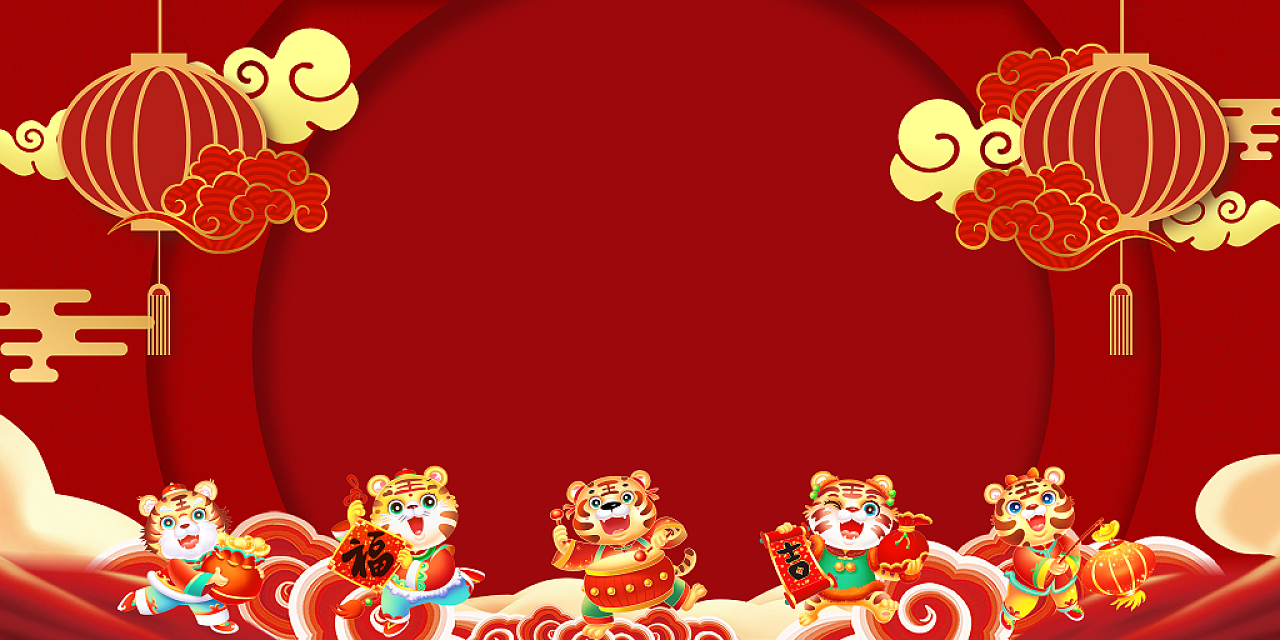 红色喜庆中式虎年新年元旦年会展板背景元旦春节放假通知