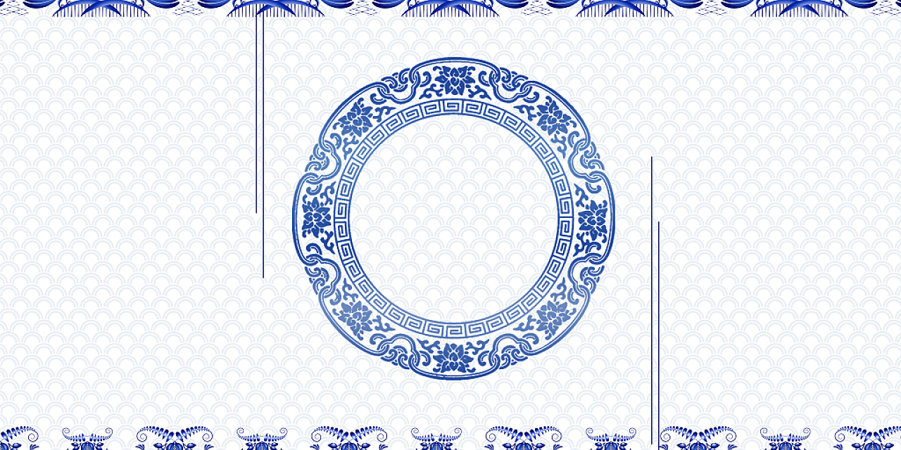 边框展板背景白色小清新青花瓷圆形花纹纹理展板海报