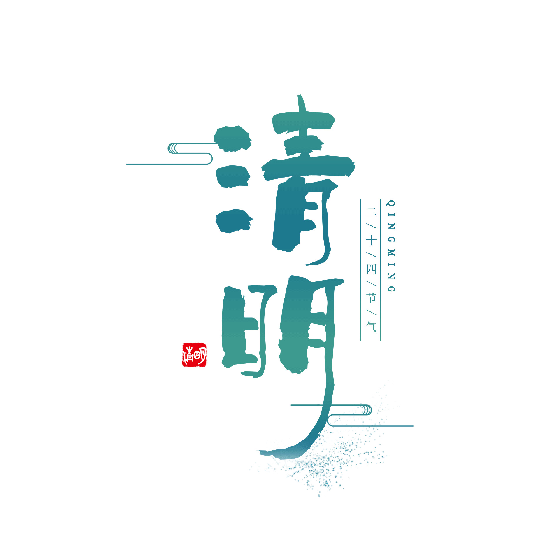 中国风清明节二十四节气艺术字元素GIF动态图清明艺术字