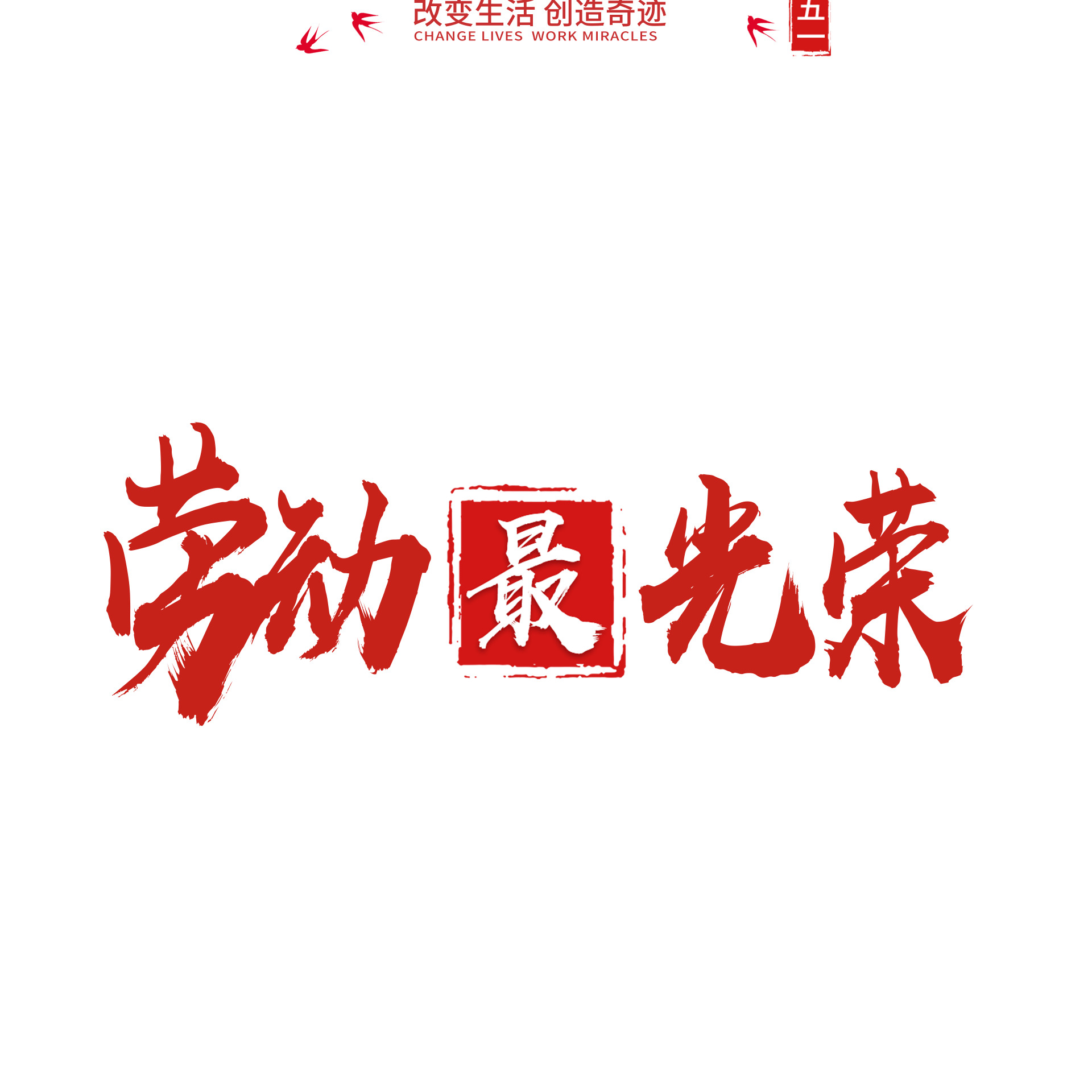 红色劳动节劳动最光荣艺术字体gif动态图劳动节字