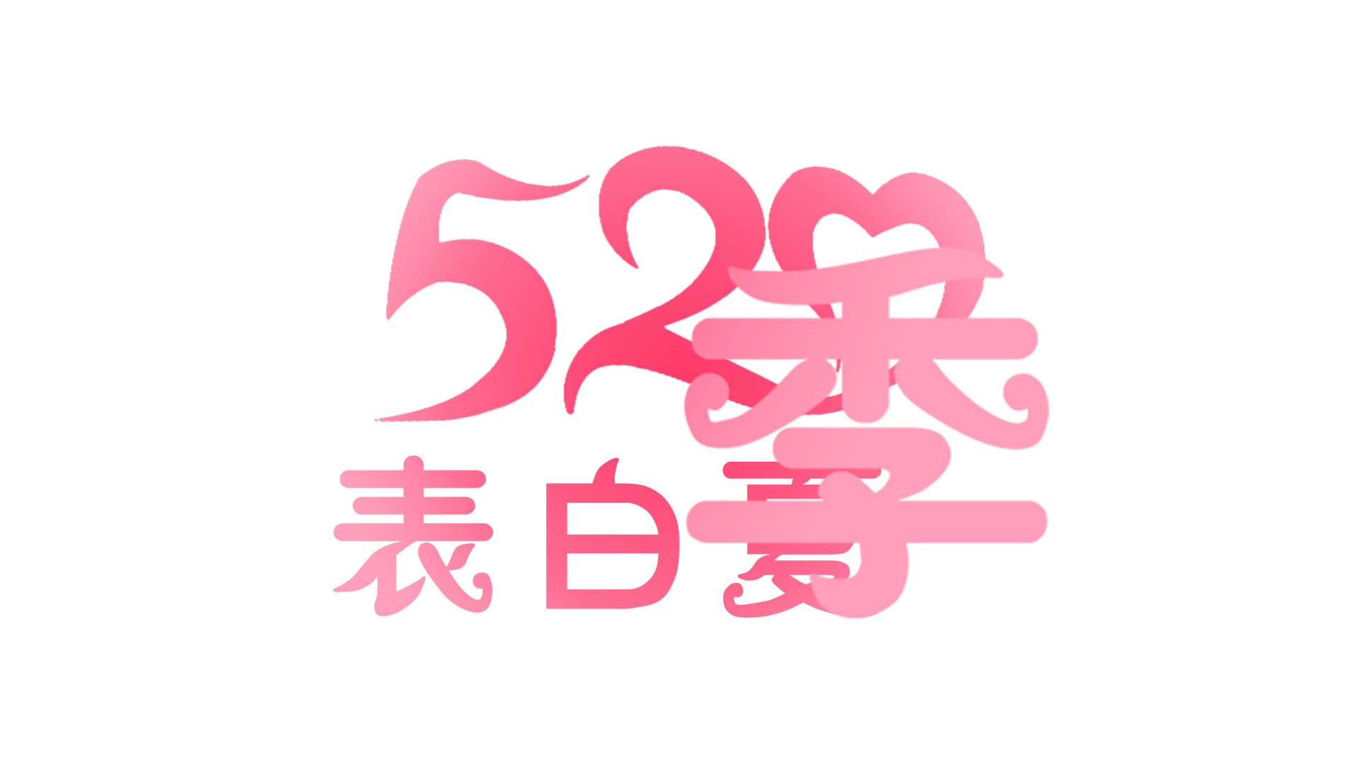 粉色520艺术字表白夏季字体设计gif动态图