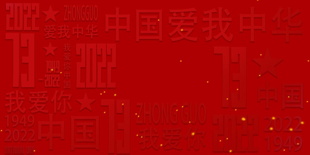 红色喜庆简约金粉国庆节十一展板背景
