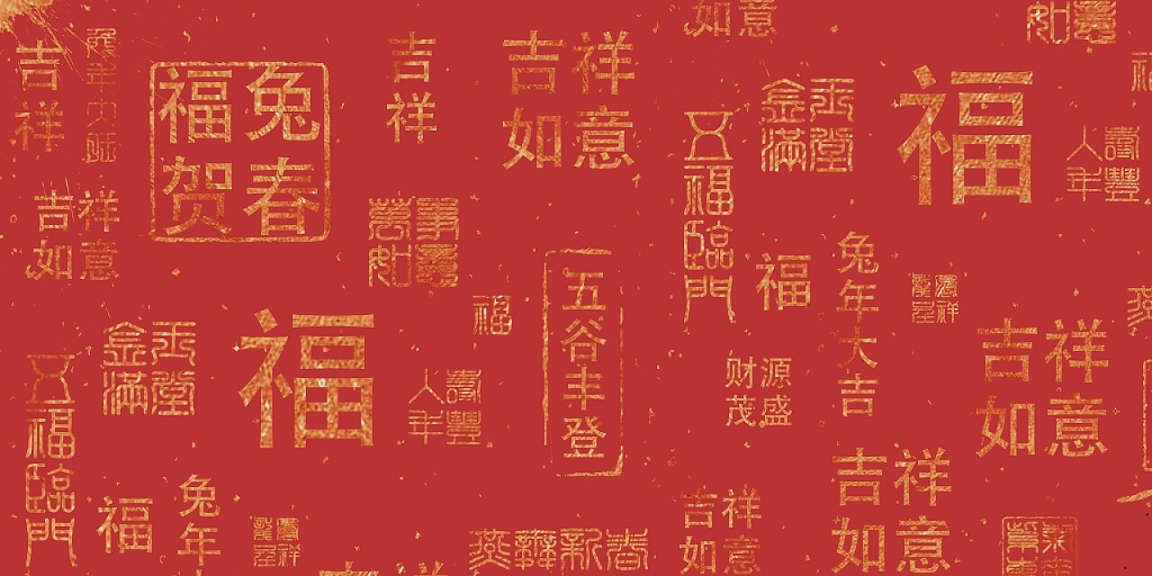 红色喜庆返金文字书法字体2023年兔年展板背景2028新年兔年春节