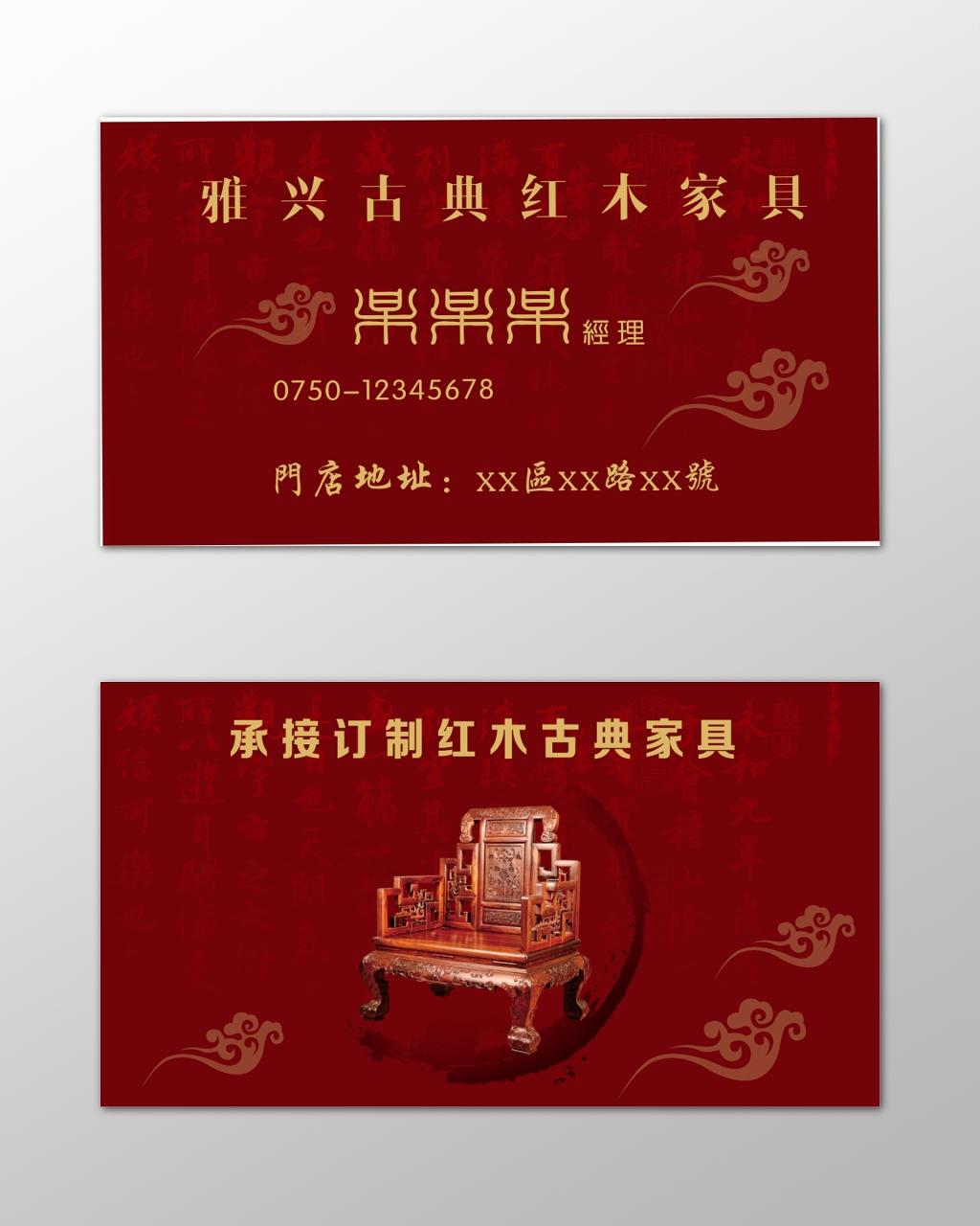 串串名片古典家具红木家具简约红色名片设计模板