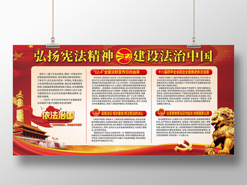 弘扬宪法精神建设法治中国红色背景国家宪法日展板