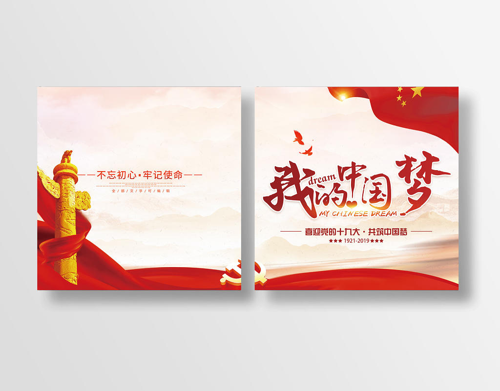 党建风我的中国我的梦宣传画册封面设计
