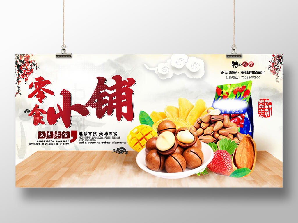 创意水墨风核桃美食坚果食品零食小铺宣传栏展板