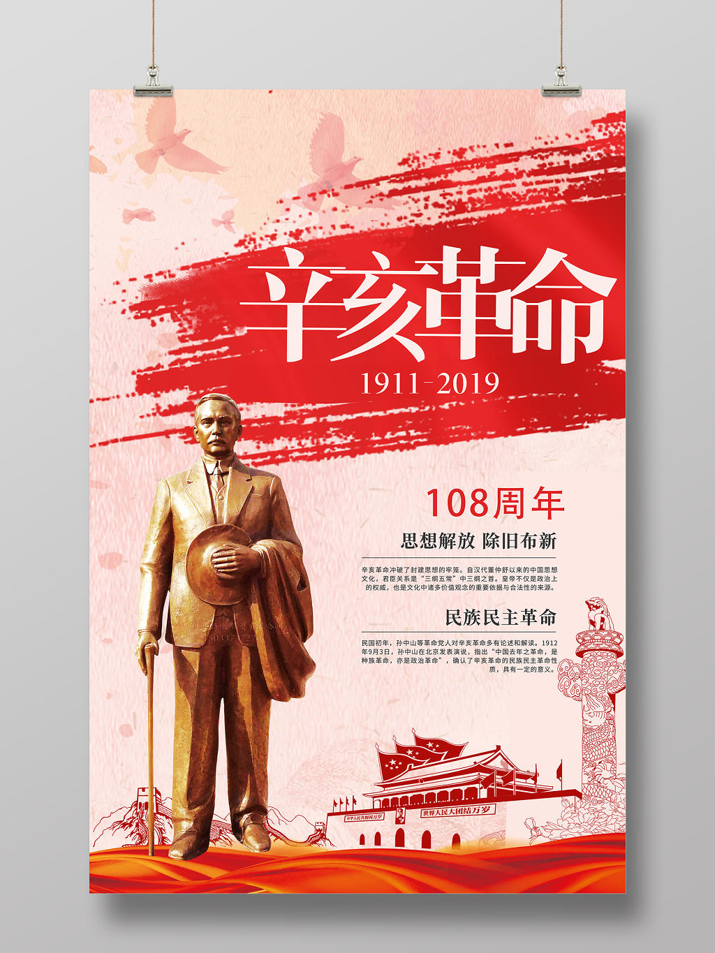 红色严肃辛亥革命108周年思想解放除旧布新海报