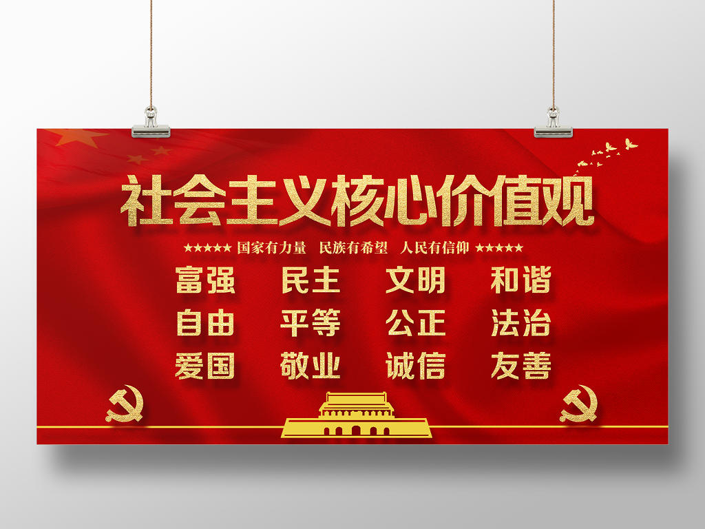 红色大气简洁党政党建党课社会主义核心价值观展板