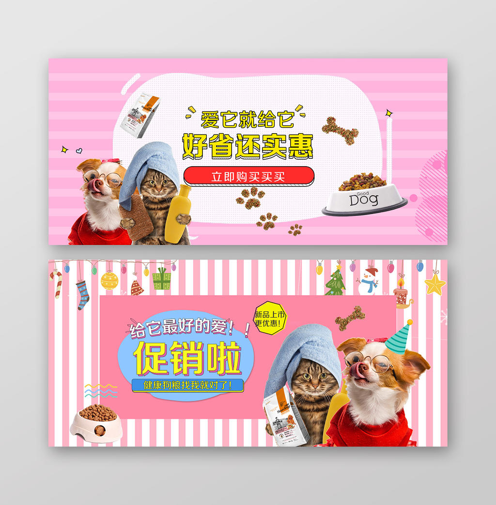 粉色可爱风宠物狗粮猫粮电商促销banner海报模板设计