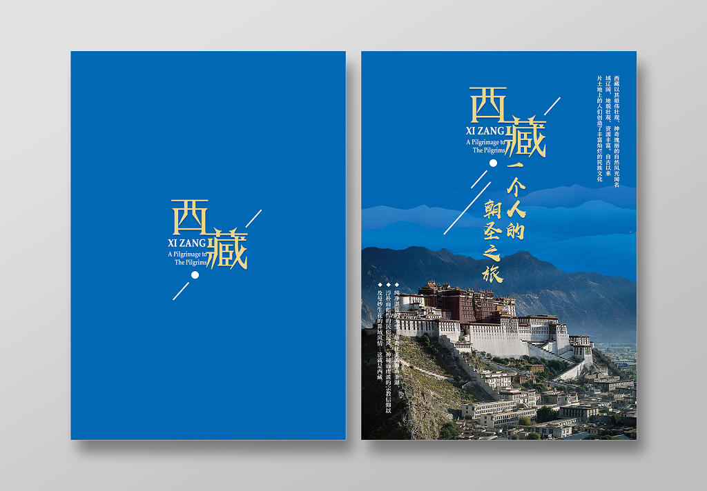 蓝色大气旅游画册西藏之行旅游画册封面