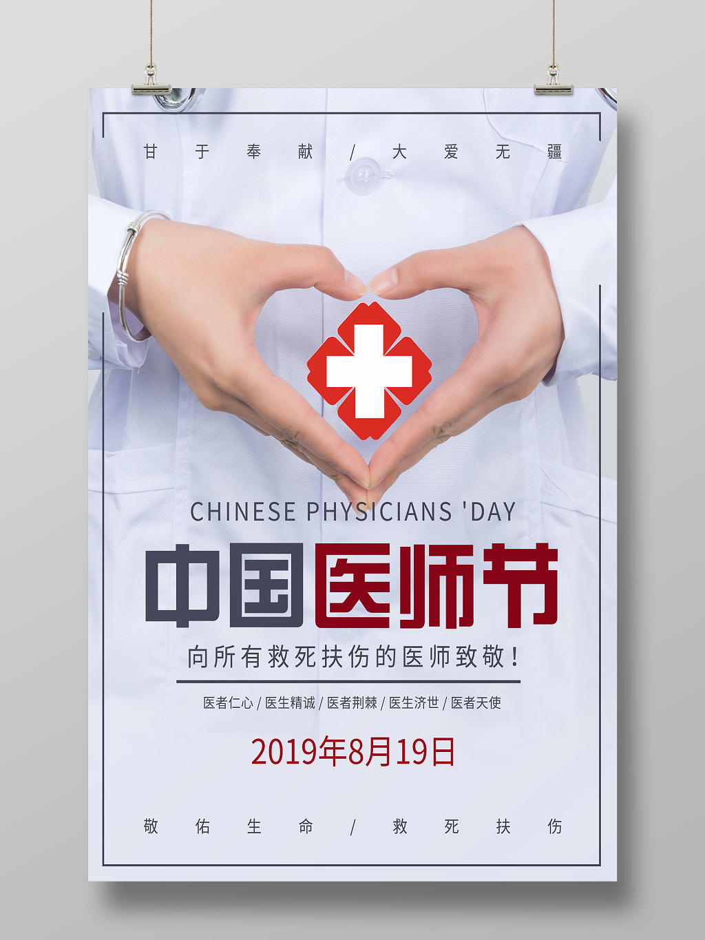 中国医师节公益宣传海报