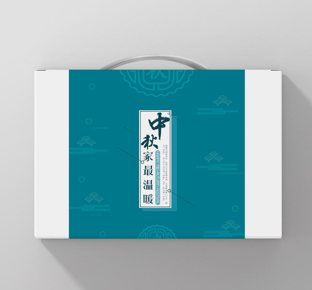 中秋包装蓝色中国风简约设计中秋礼盒家最温暖包装盒