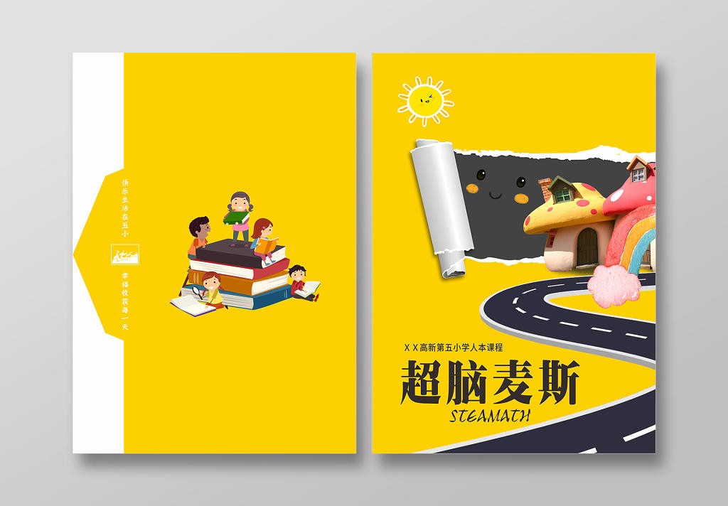 超脑麦斯黄色卡通风儿童教育学校宣传画册封面