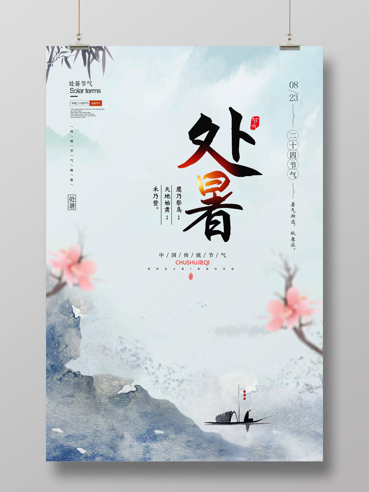 淡青色水墨古风二十四节气处暑海报psd免费下载 图星人