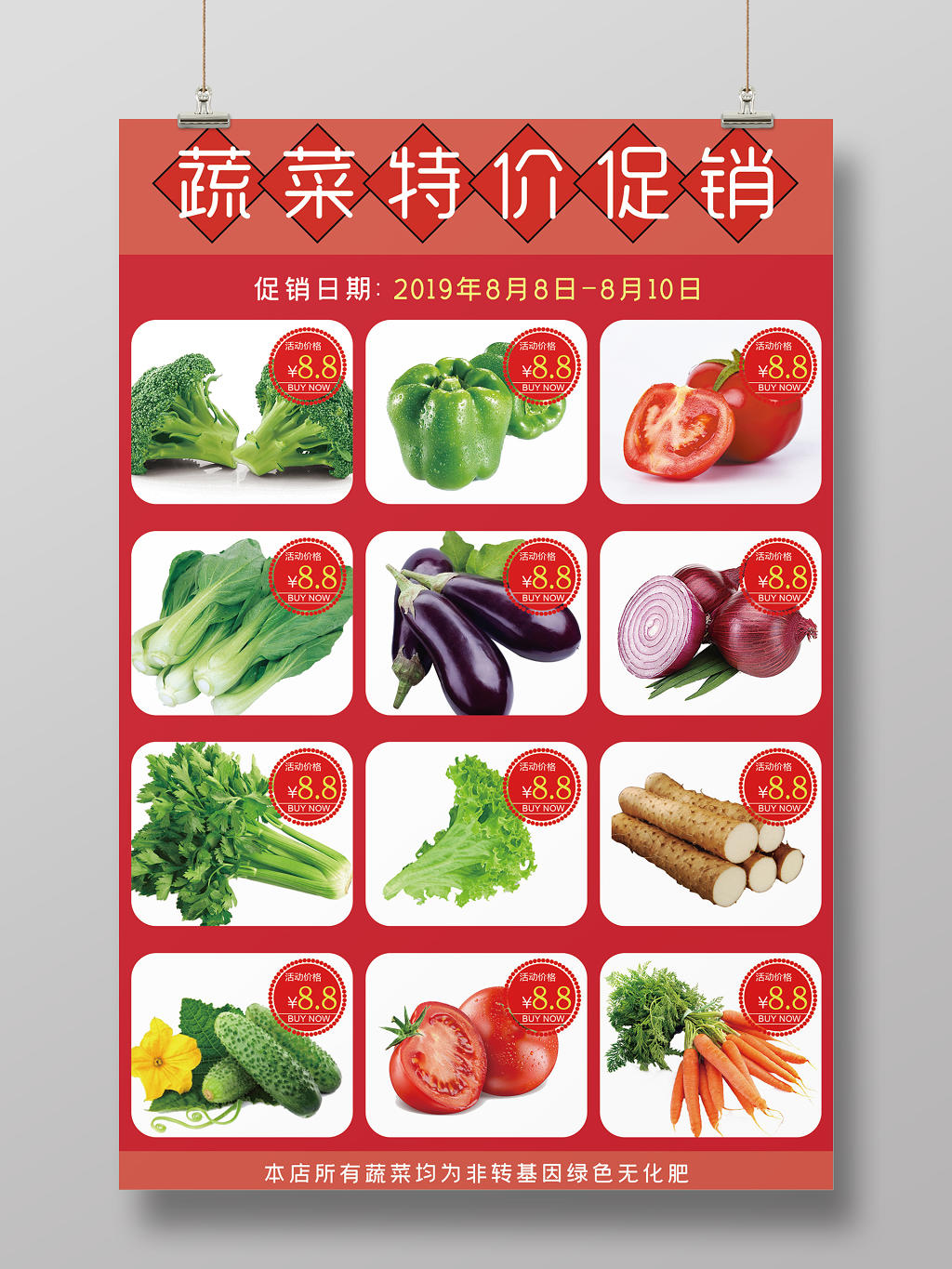红色简约蔬菜特价促销宣传海报