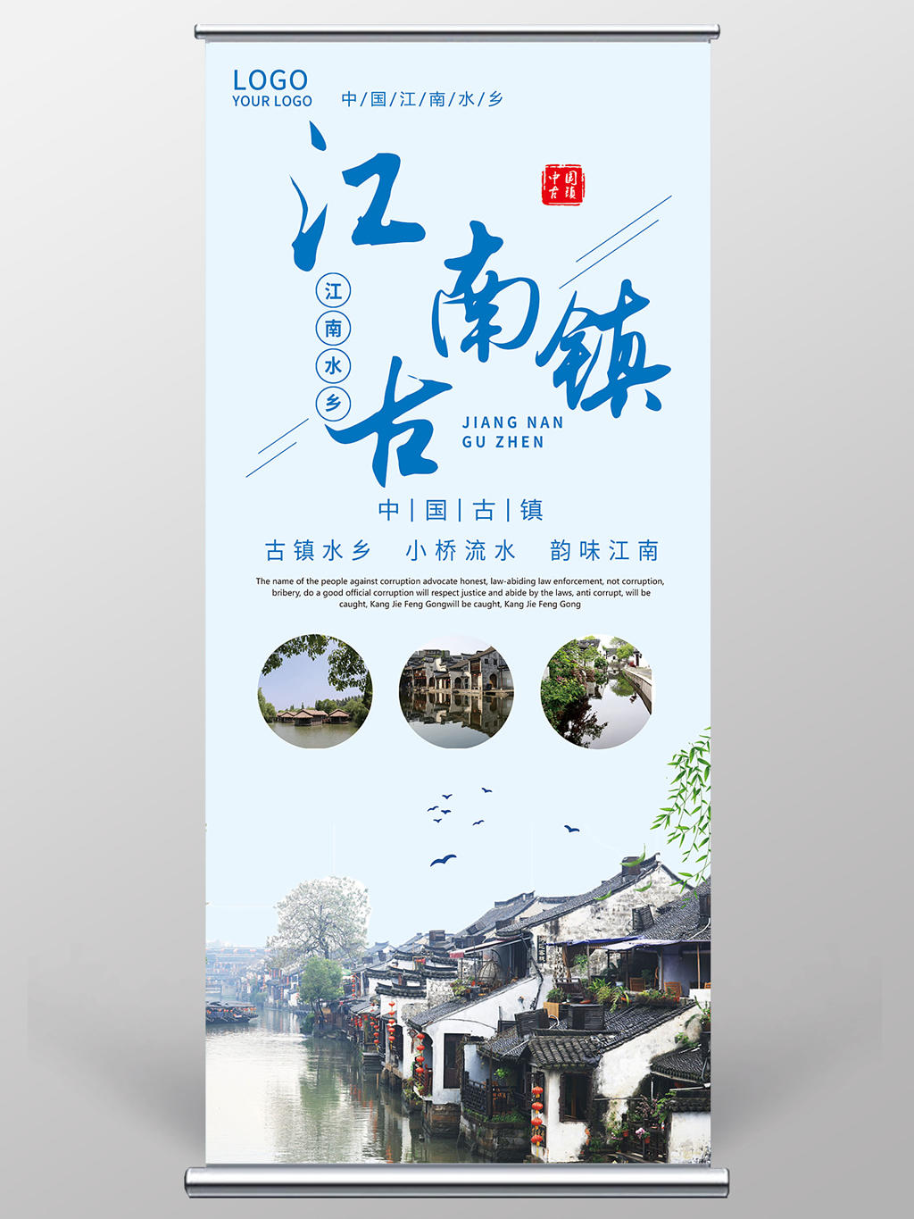 中国风江南古镇旅游宣传展架易拉宝