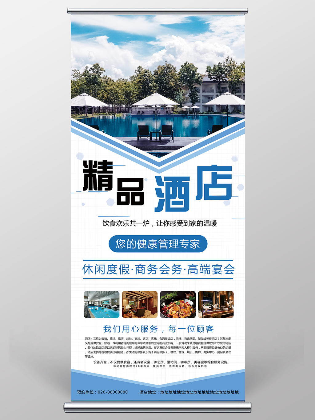 蓝色主题精品酒店广告宣传易拉宝展架设计