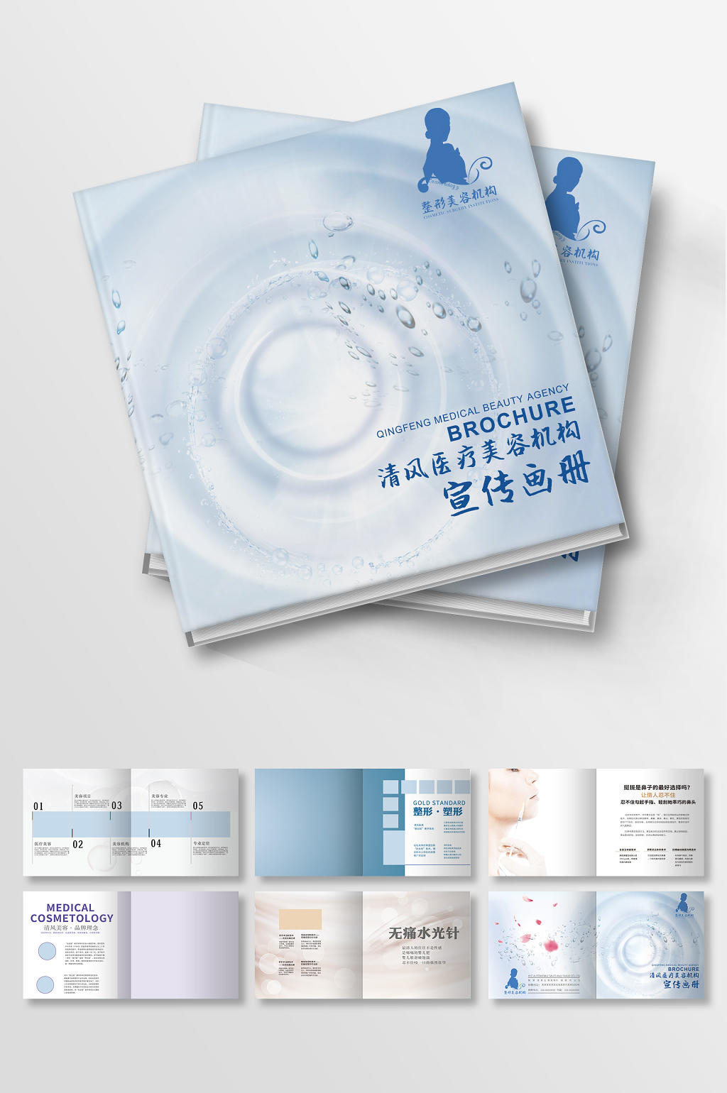 蓝色水珠医疗美容机构宣传画册