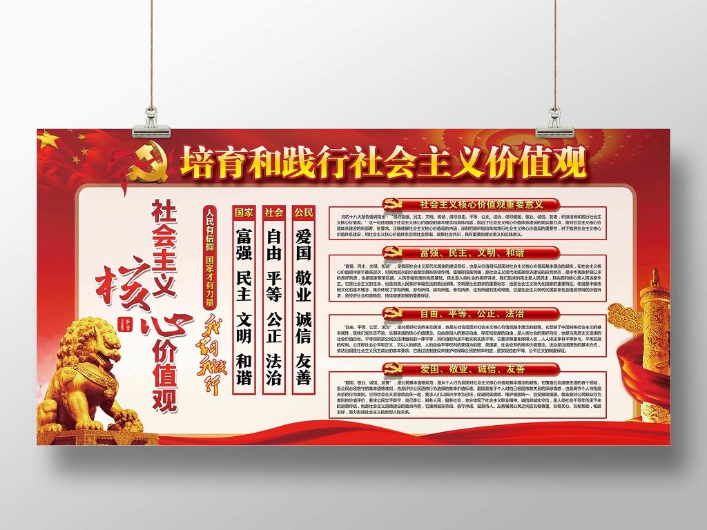 红色中国风培育和践行社会主义核心价值观党政党课党建宣传展板