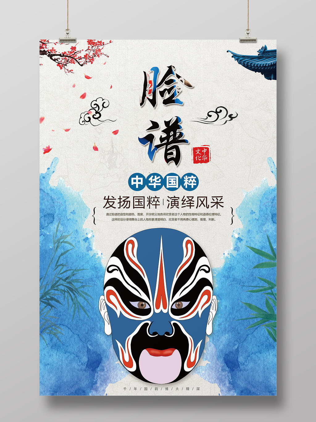 蓝色中式脸谱中华国粹戏曲艺术文化海报
