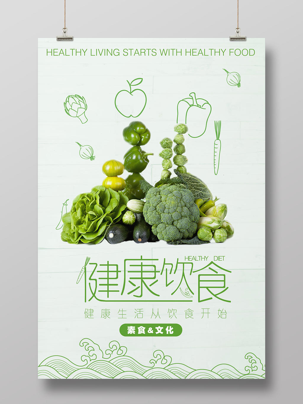 饮食健康素食文化绿色简约风健康饮食海报