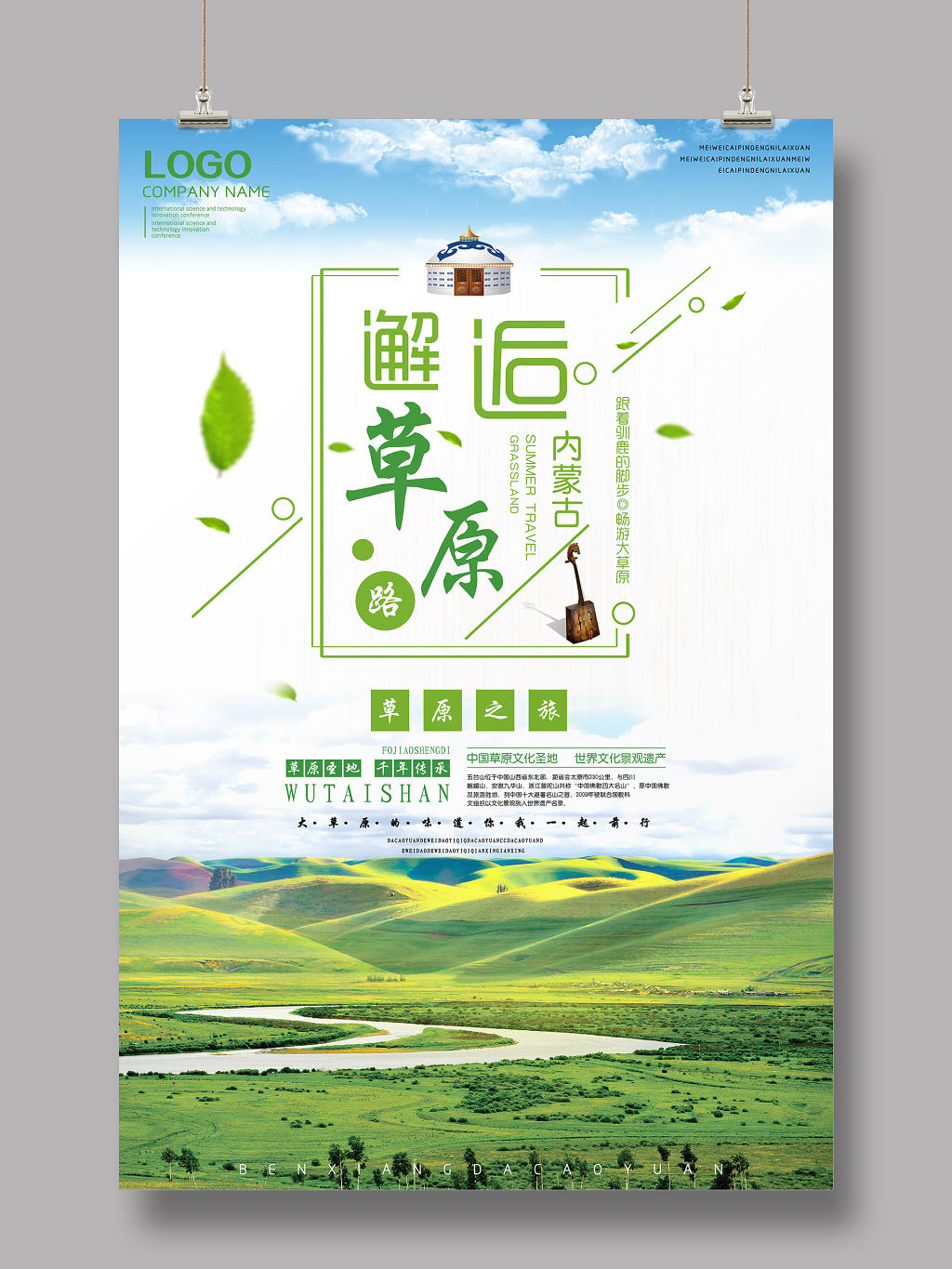 清新绿色内蒙古草原之旅海报