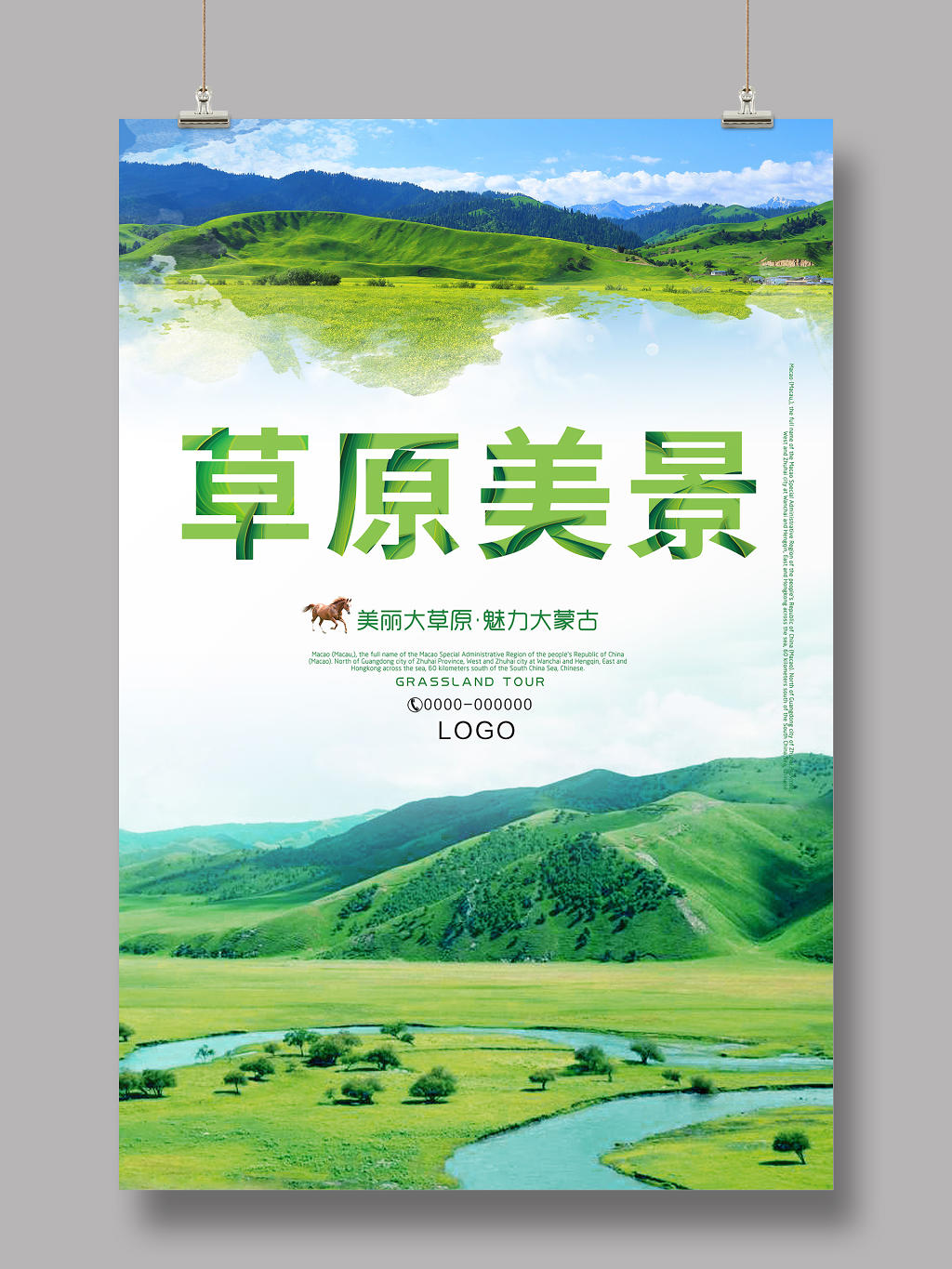 清新绿色内蒙古草原美景海报
