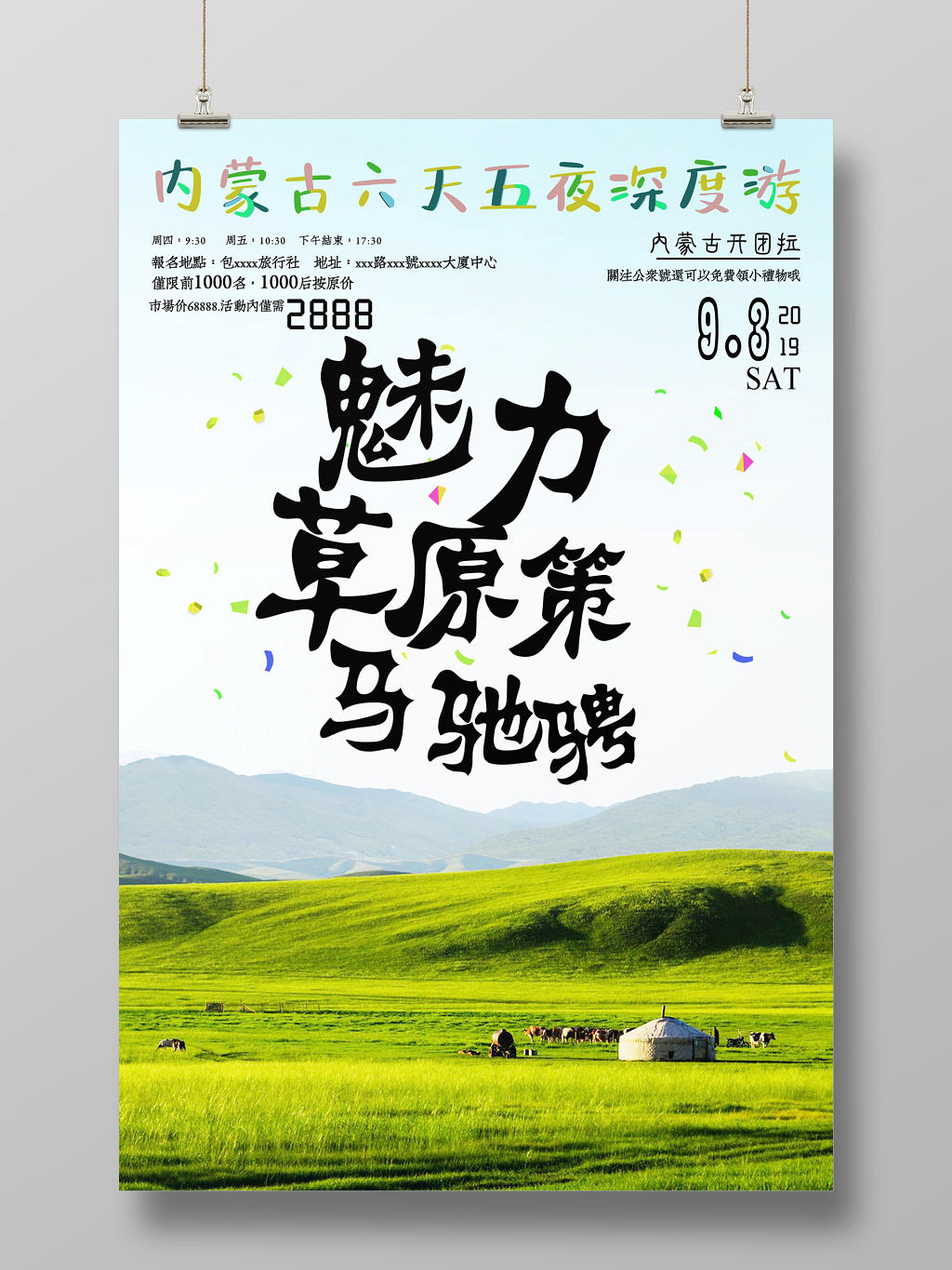 五彩内蒙古大草原旅游海报
