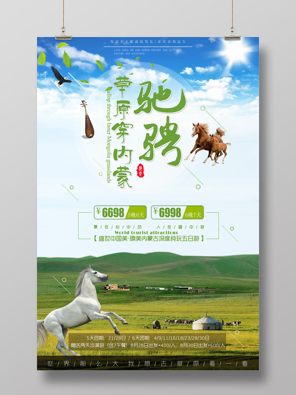 清新内蒙古大草原旅游海报
